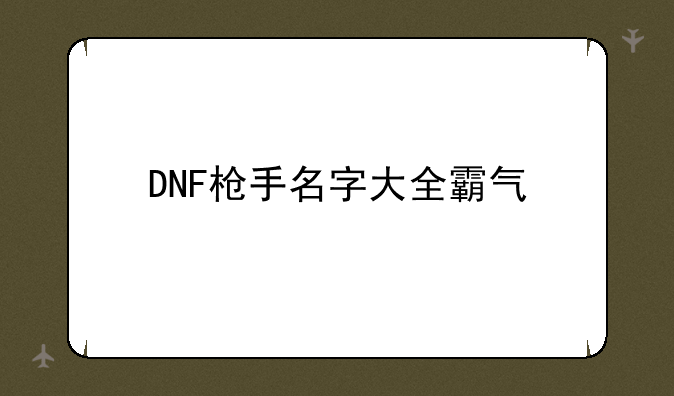 DNF枪手名字大全霸气