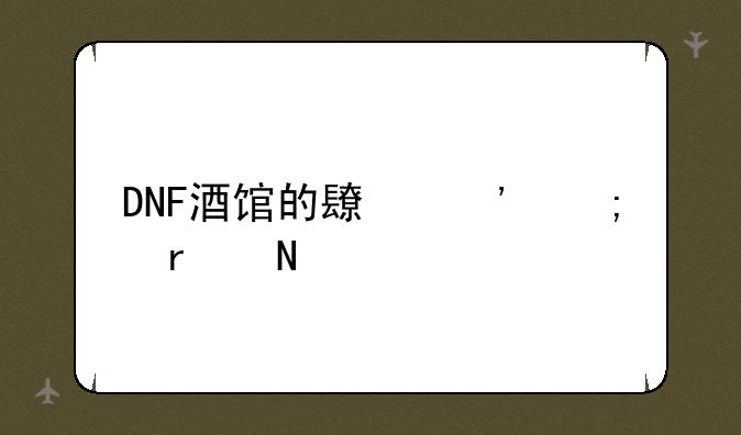 DNF酒馆的长三郎在哪