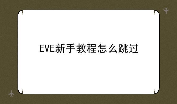 EVE新手教程怎么跳过