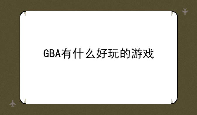 GBA有什么好玩的游戏