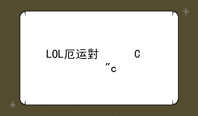 LOL厄运小姐武装战姬
