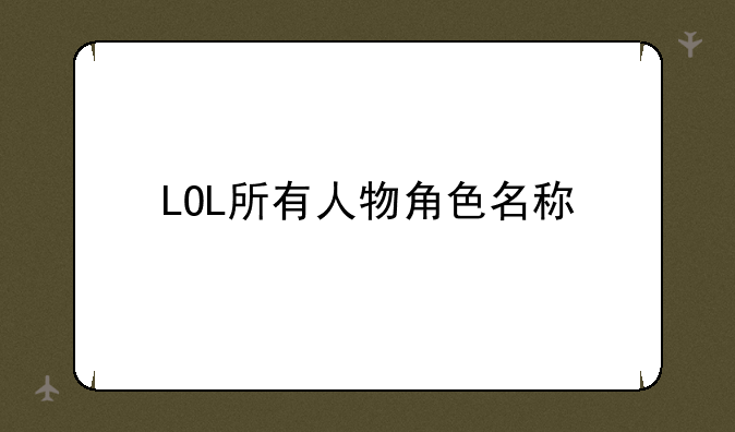 LOL所有人物角色名称