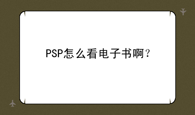 PSP怎么看电子书啊？