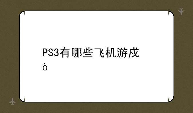 PS3有哪些飞机游戏？