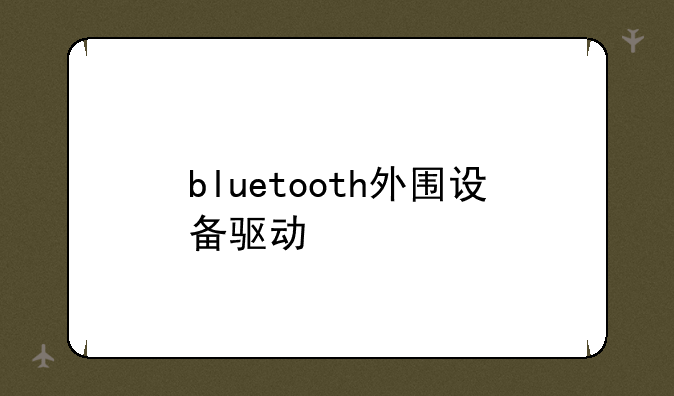 bluetooth外围设备驱动
