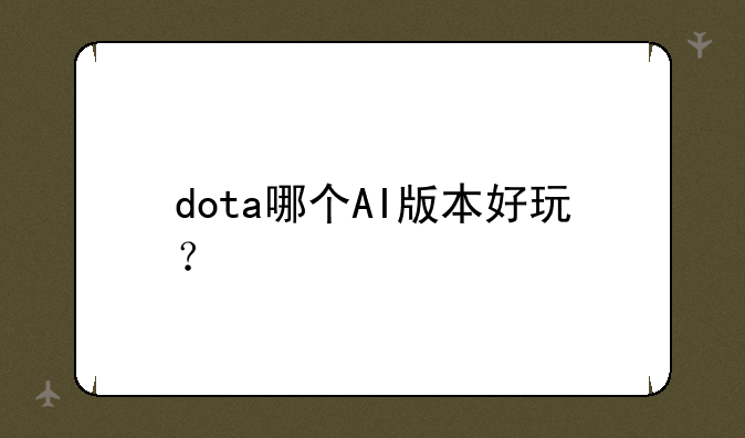 dota哪个AI版本好玩？