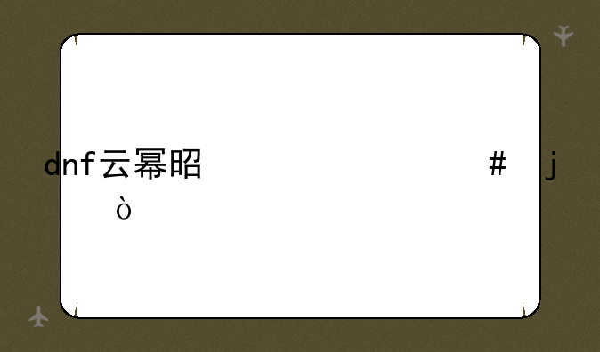 dnf云幂是干什么的？