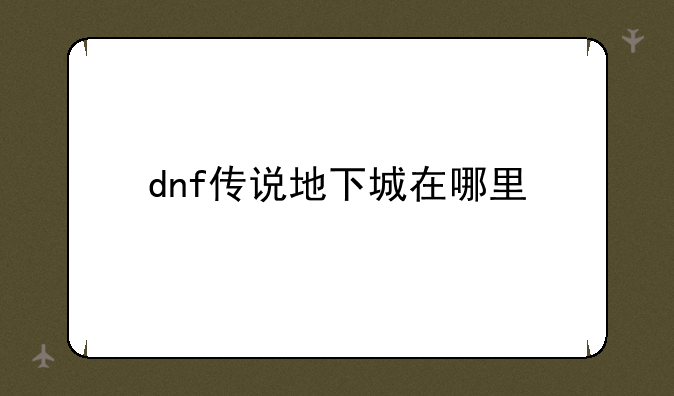 dnf传说地下城在哪里