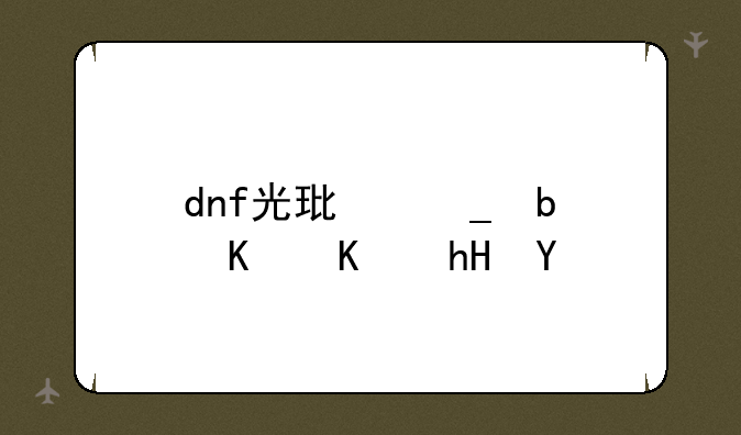 dnf光环套是什么意思