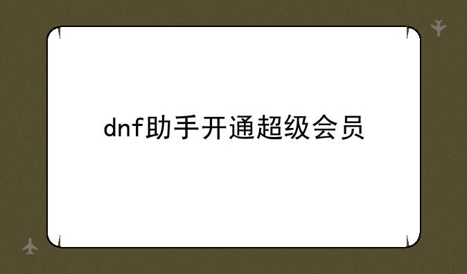 dnf助手开通超级会员