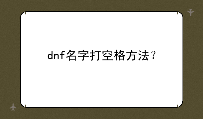 dnf名字打空格方法？