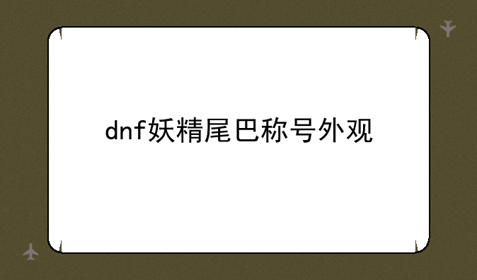 dnf妖精尾巴称号外观