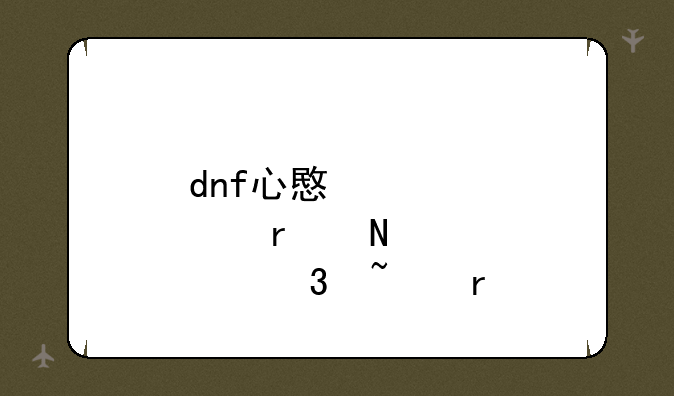 dnf心意点在哪里查看