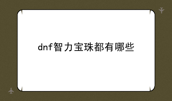 dnf智力宝珠都有哪些