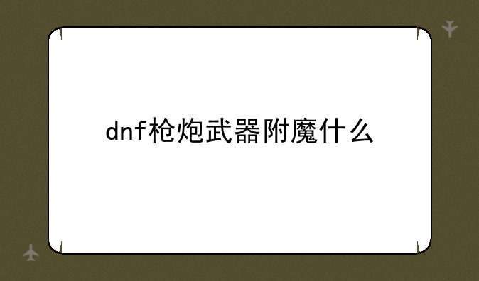 dnf枪炮武器附魔什么