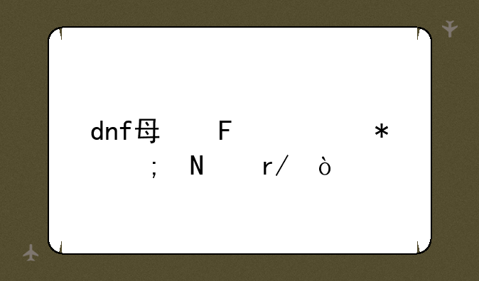 dnf每周任务从哪看？