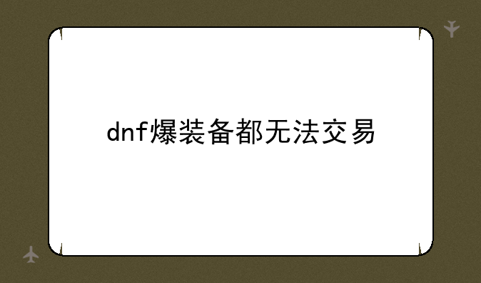 dnf爆装备都无法交易