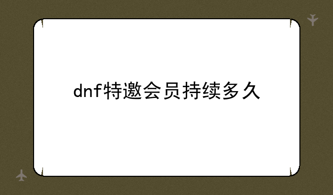 dnf特邀会员持续多久