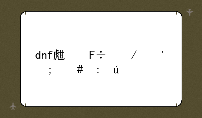 dnf生命之泉怎么获得