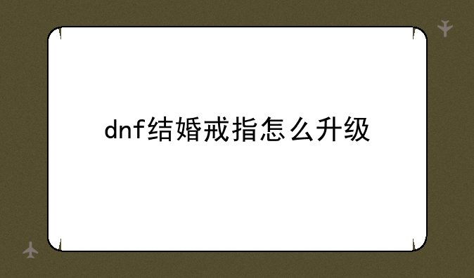 dnf结婚戒指怎么升级