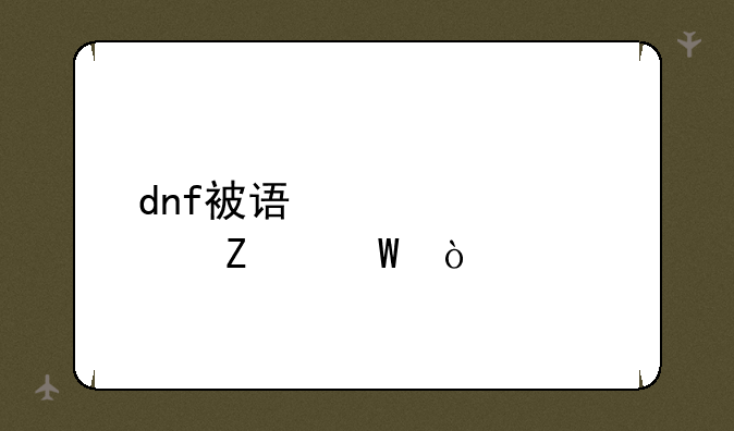 dnf被误封解决方法？