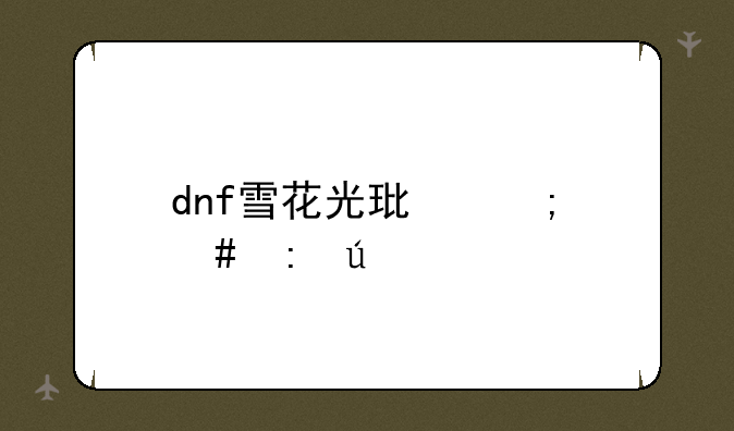 dnf雪花光环怎么获得