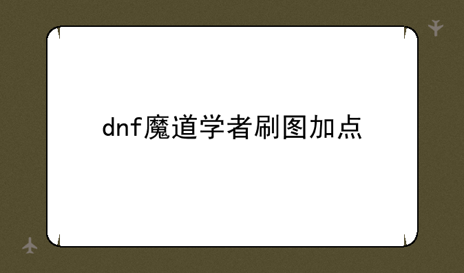 dnf魔道学者刷图加点