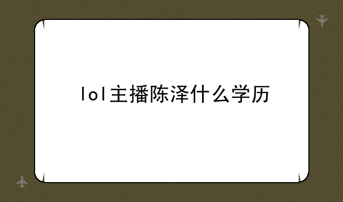 lol主播陈泽什么学历