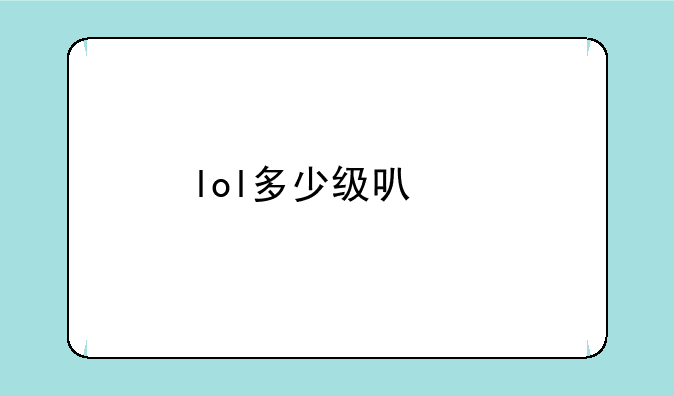 lol多少级可以打匹配
