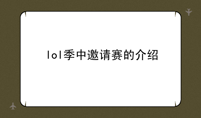 lol季中邀请赛的介绍