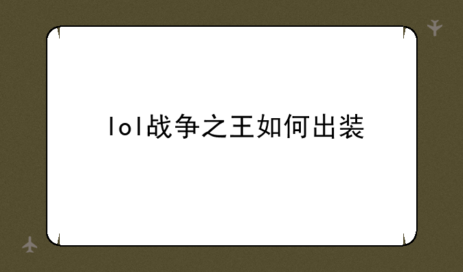 lol战争之王如何出装