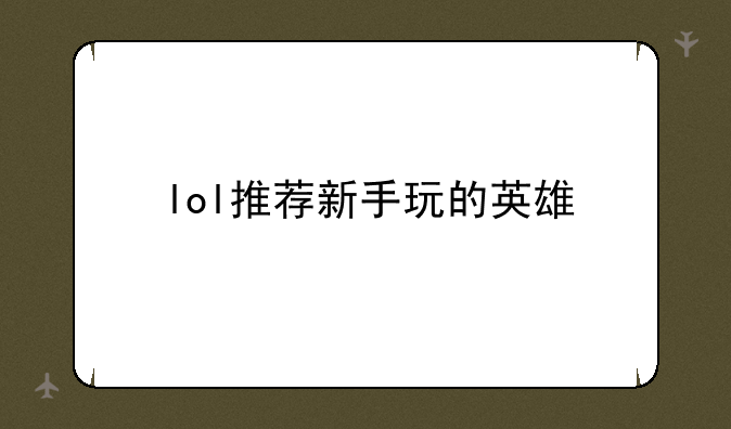lol推荐新手玩的英雄