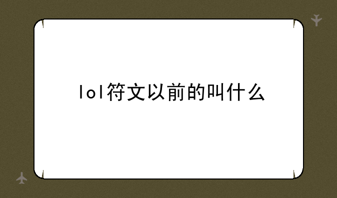 lol符文以前的叫什么