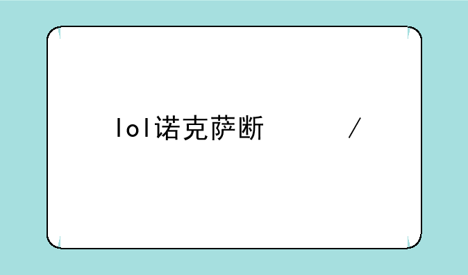 lol诺克萨斯之手符文