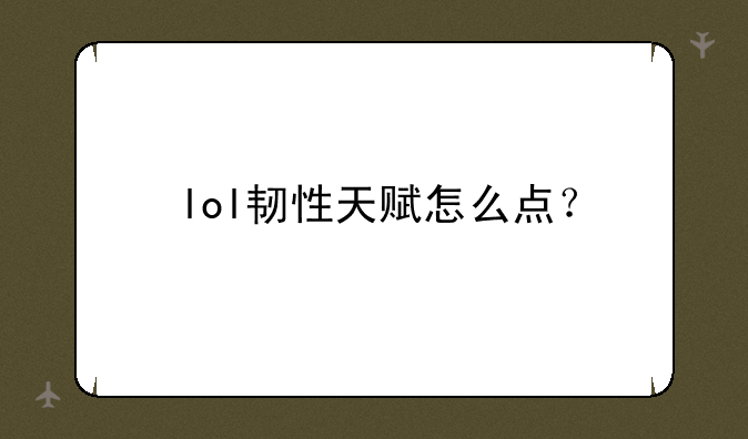 lol韧性天赋怎么点？