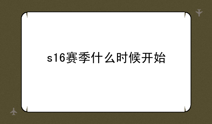 s16赛季什么时候开始