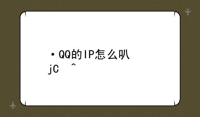 ·QQ的IP怎么可以隐藏