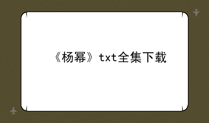 《杨幂》txt全集下载