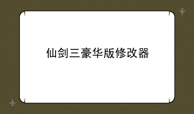 仙剑三豪华版修改器