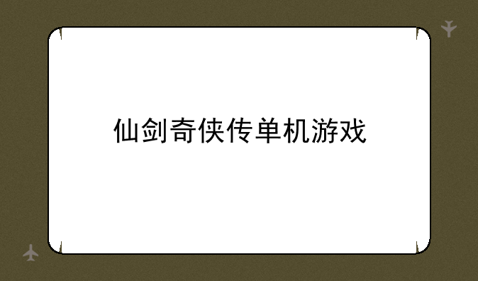 仙剑奇侠传单机游戏