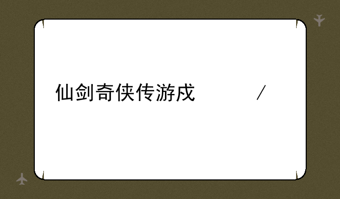 仙剑奇侠传游戏下载