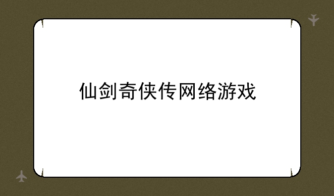 仙剑奇侠传网络游戏