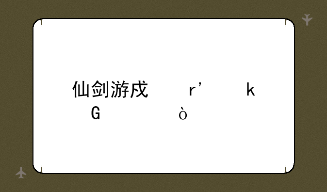 仙剑游戏有多少部？