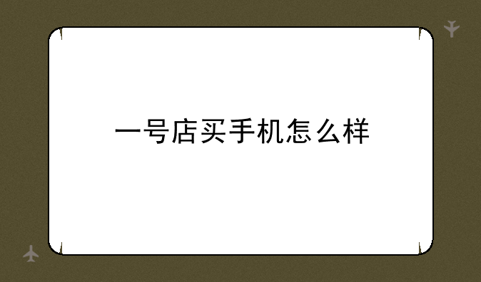 一号店买手机怎么样