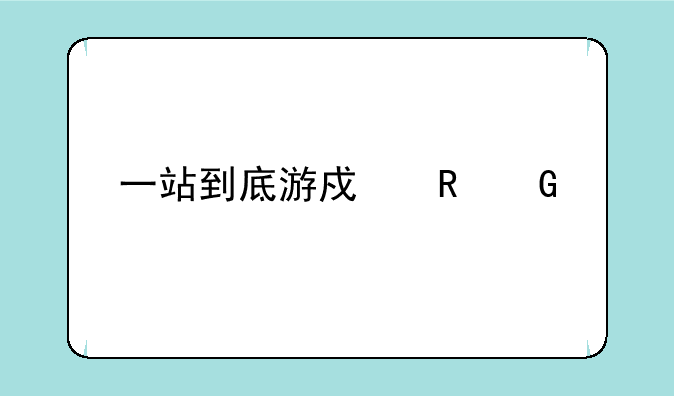 一站到底游戏电脑版