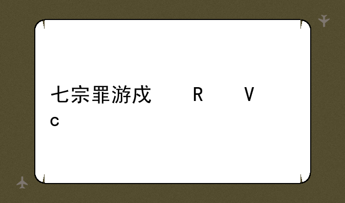 七宗罪游戏攻略秘籍