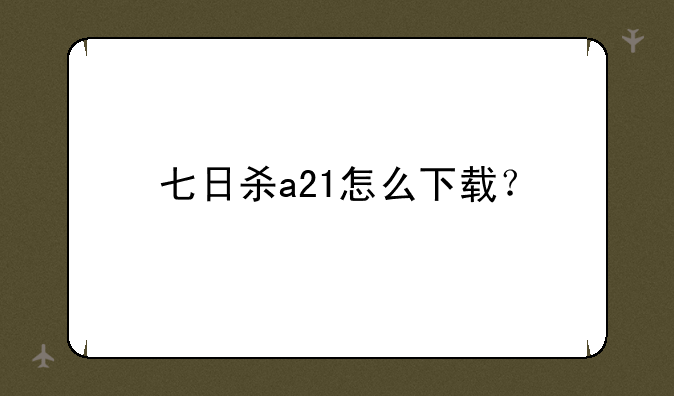 七日杀a21怎么下载？