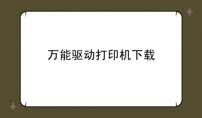 万能驱动打印机下载