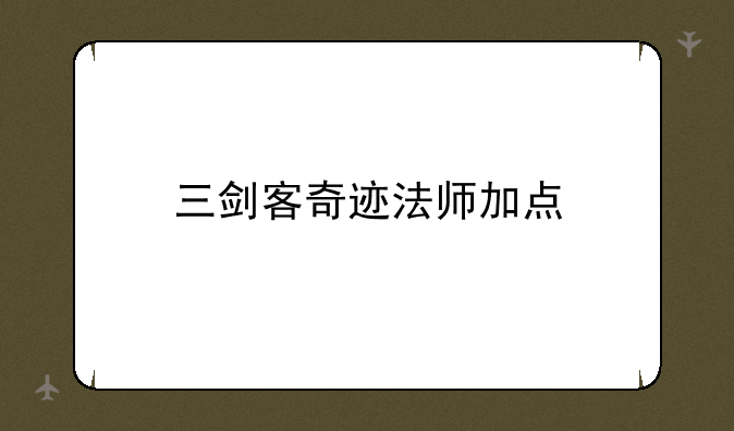 三剑客奇迹法师加点