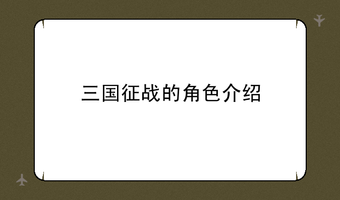 三国征战的角色介绍